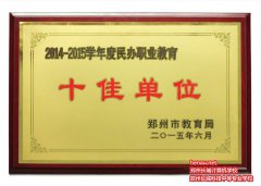 郑州铁道学院荣获十佳院校